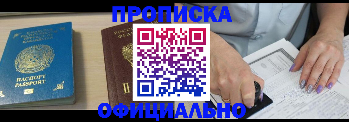 прописка 2025 в Горно-Алтайске