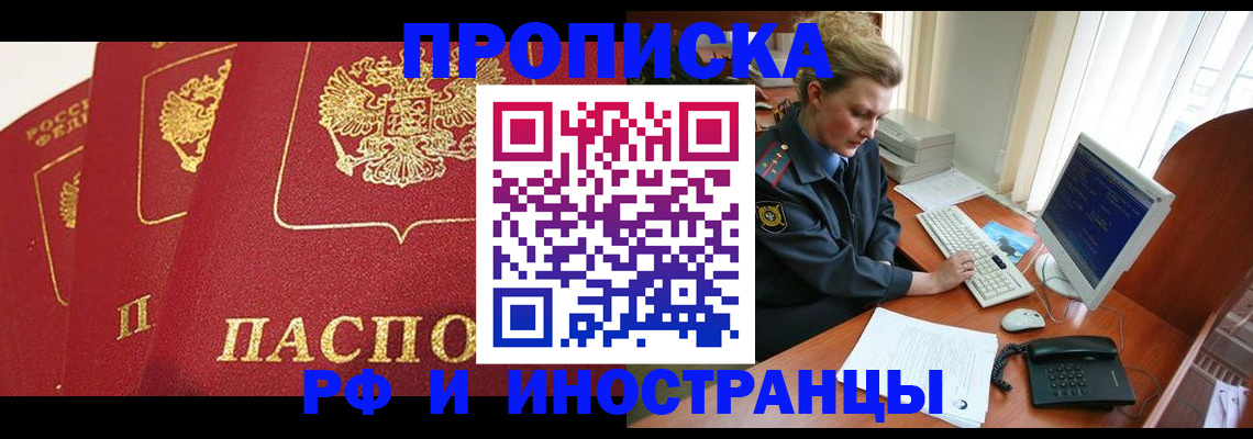 прописка иностранных граждан в Горно-Алтайске